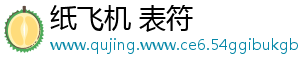 纸飞机 表符